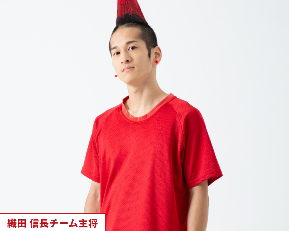 織田 信長チーム主将