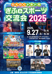 9/27㈯同時開催！ぎふeスポーツ交流会2025！